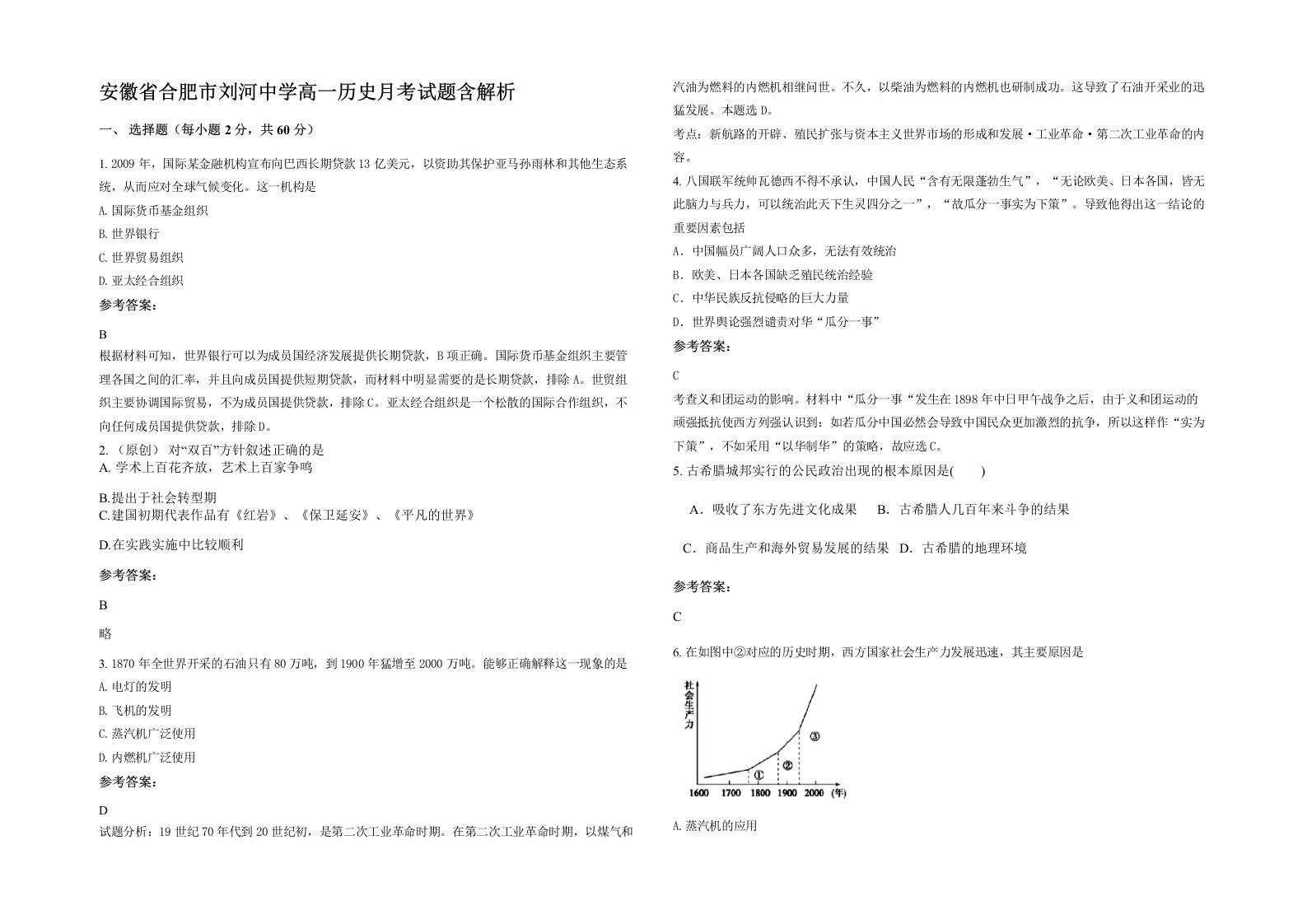 安徽省合肥市刘河中学高一历史月考试题含解析