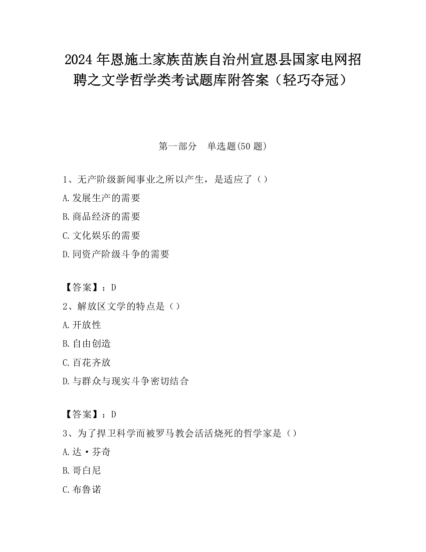 2024年恩施土家族苗族自治州宣恩县国家电网招聘之文学哲学类考试题库附答案（轻巧夺冠）