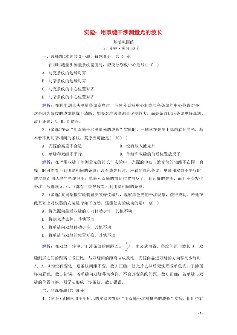 2020_2021年新教材高中物理第四章光4实验：用双缝干涉测量光的波长练习含解析新人教版选择性必修第一册