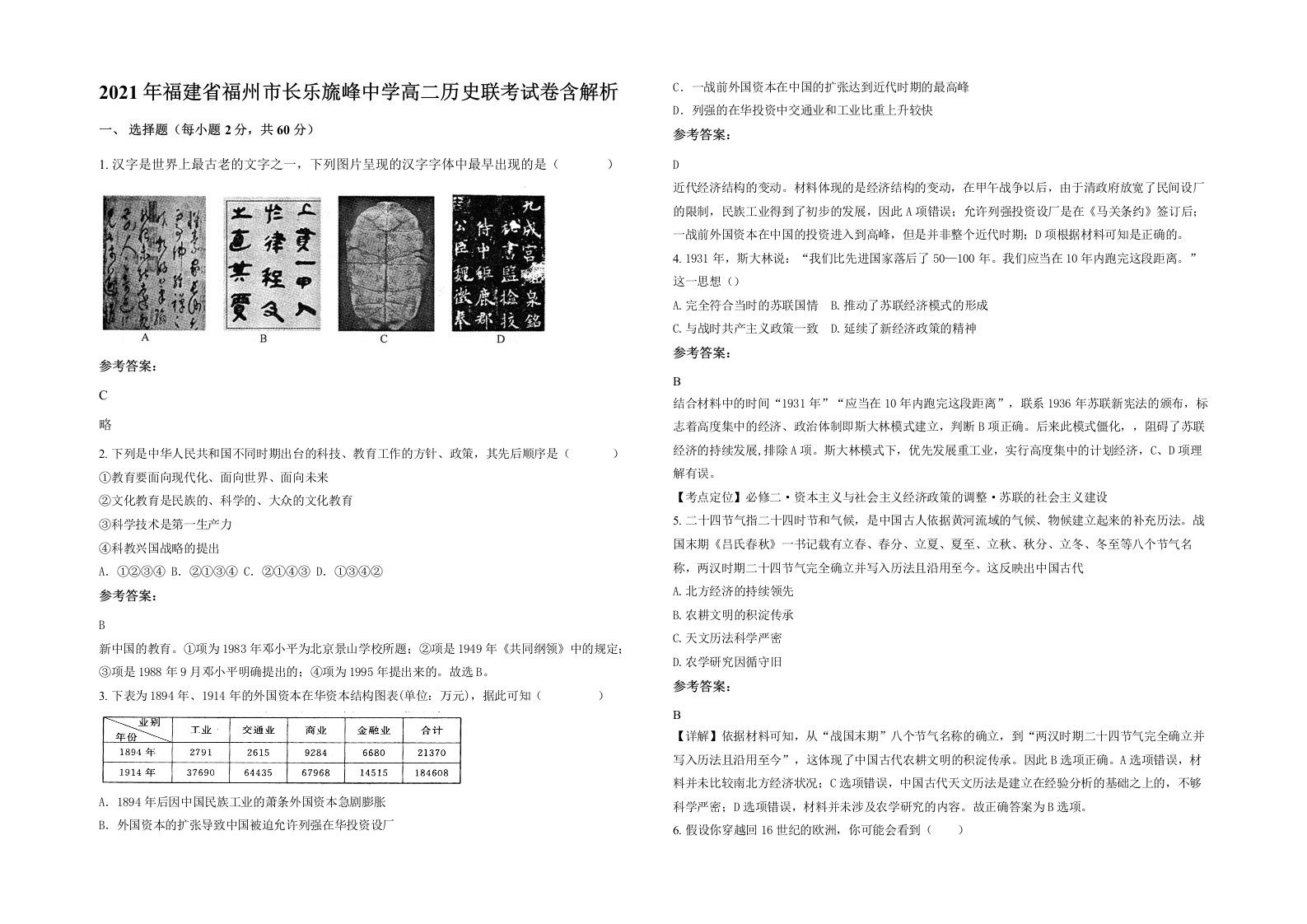 2021年福建省福州市长乐旒峰中学高二历史联考试卷含解析