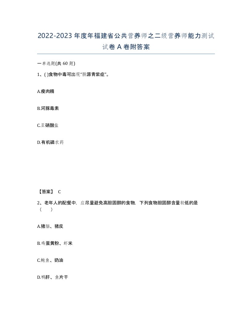 2022-2023年度年福建省公共营养师之二级营养师能力测试试卷A卷附答案