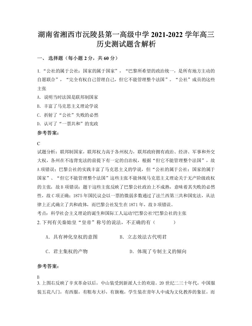 湖南省湘西市沅陵县第一高级中学2021-2022学年高三历史测试题含解析