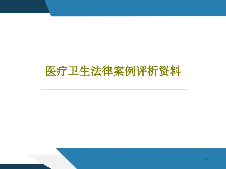 医疗卫生法律案例评析资料课件