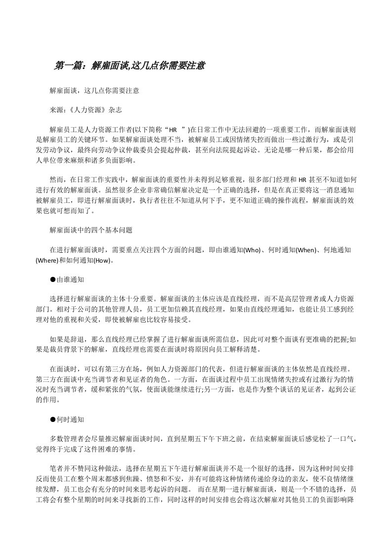 解雇面谈,这几点你需要注意[全文5篇][修改版]