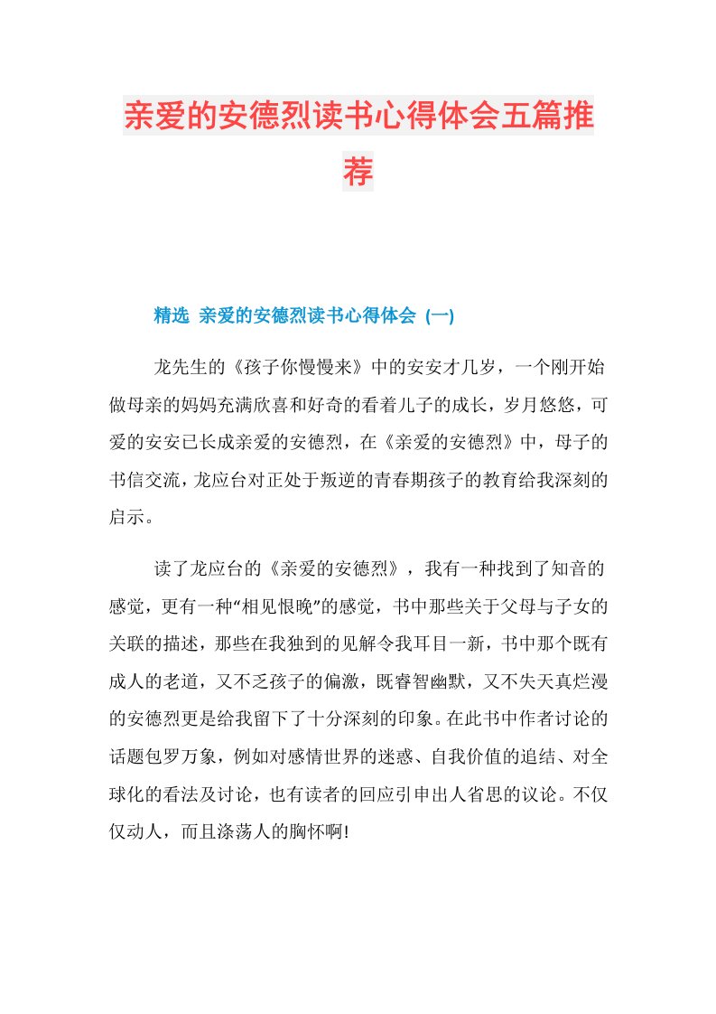 亲爱的安德烈读书心得体会五篇推荐