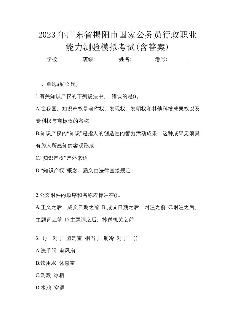 2023年广东省揭阳市国家公务员行政职业能力测验模拟考试含答案