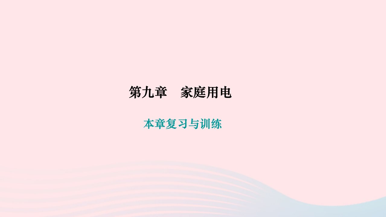 2024九年级物理下册第九章家庭用电本章复习与训练作业课件新版教科版