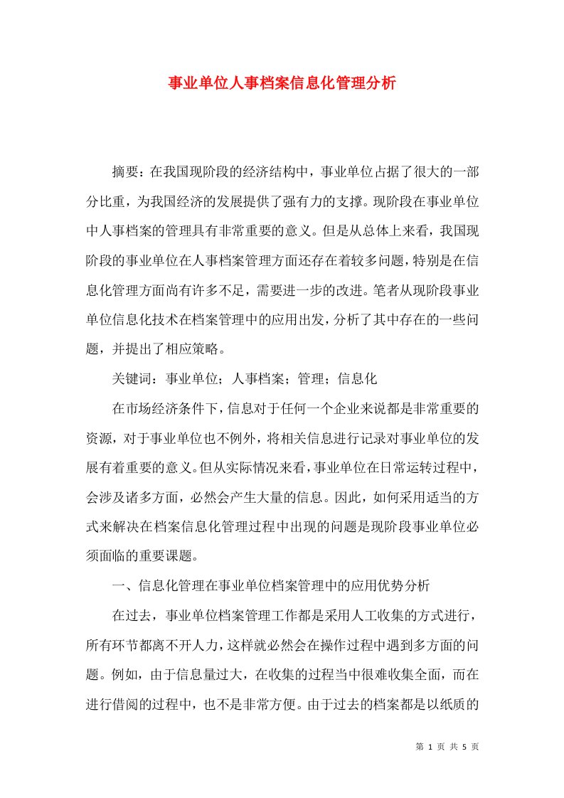 事业单位人事档案信息化管理分析