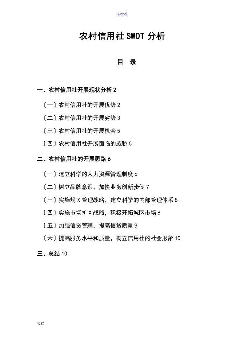 农村的信用社SWOT分析报告