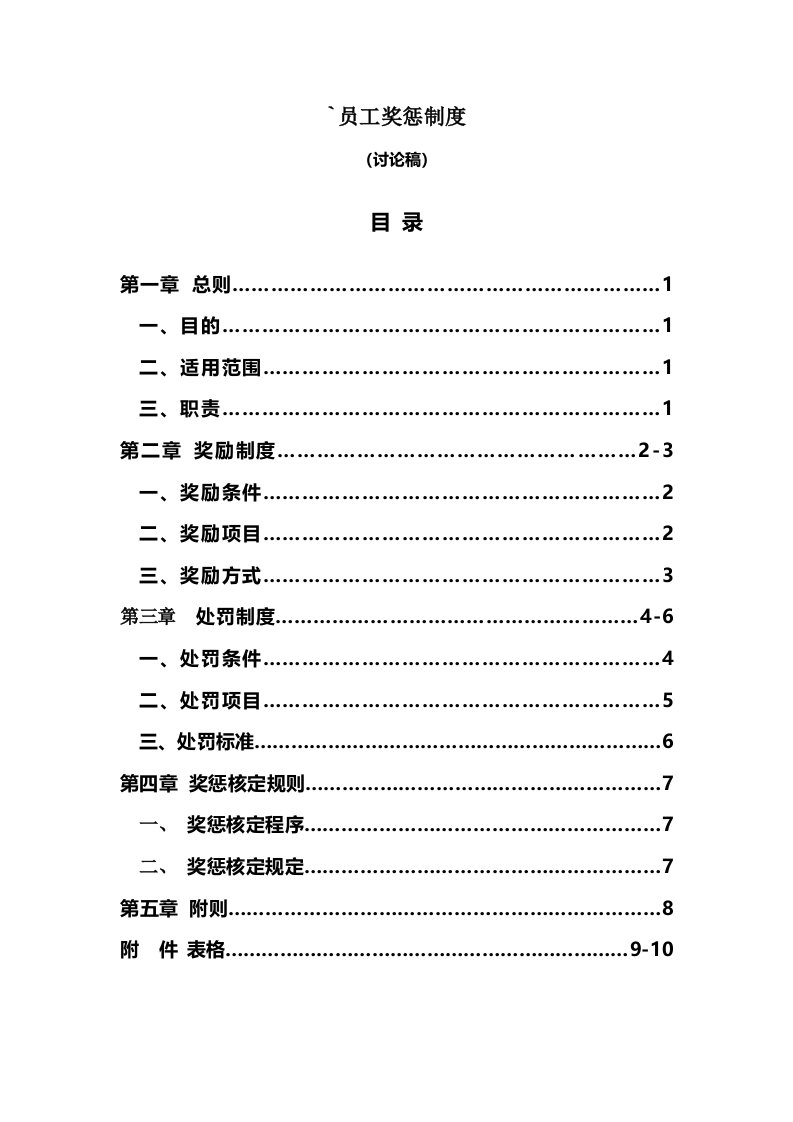 员工奖惩制度(范本)