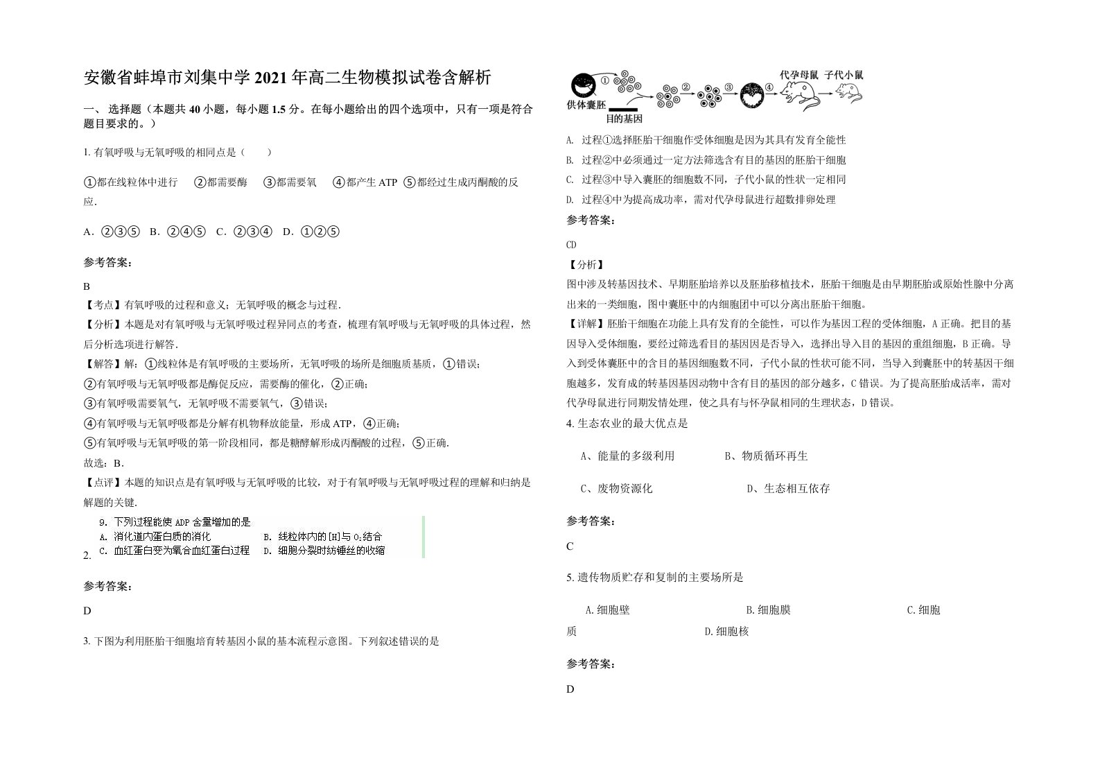 安徽省蚌埠市刘集中学2021年高二生物模拟试卷含解析