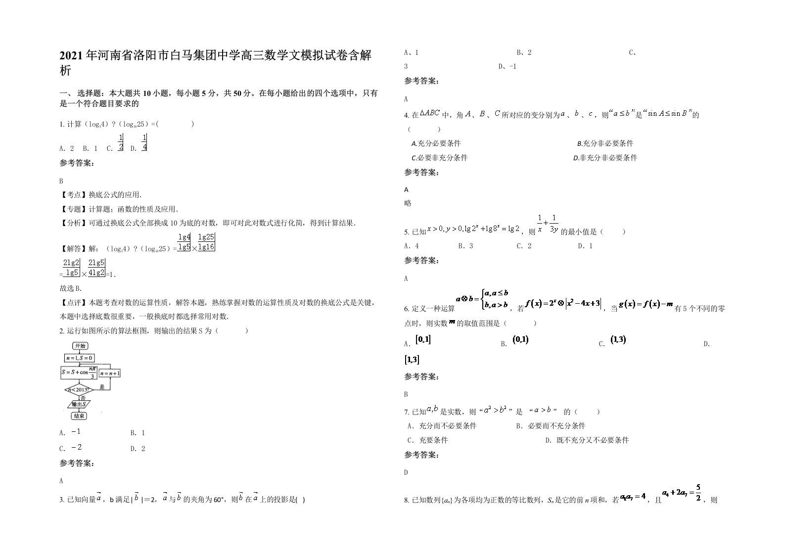 2021年河南省洛阳市白马集团中学高三数学文模拟试卷含解析