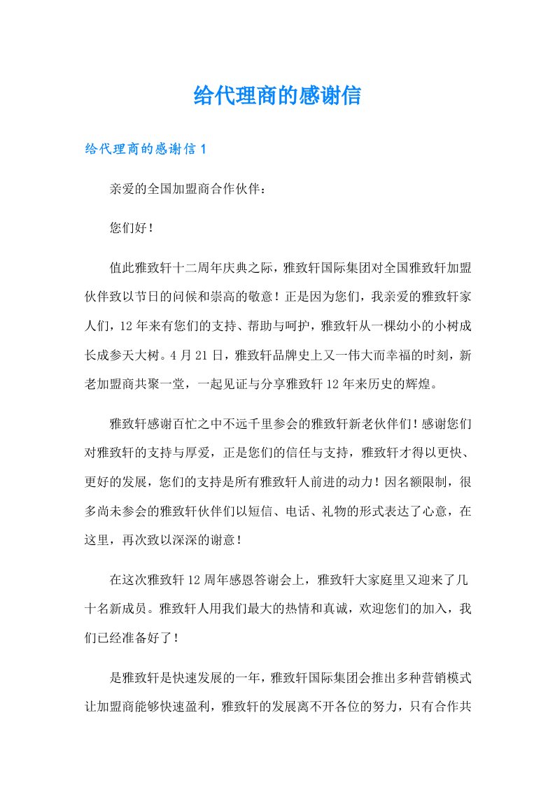 给代理商的感谢信