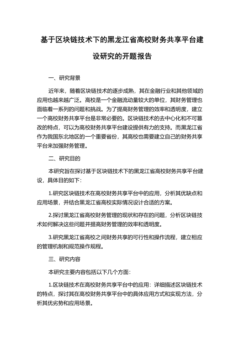 基于区块链技术下的黑龙江省高校财务共享平台建设研究的开题报告