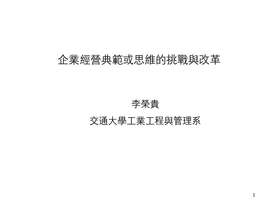 企业经营管理思维的挑战与改革