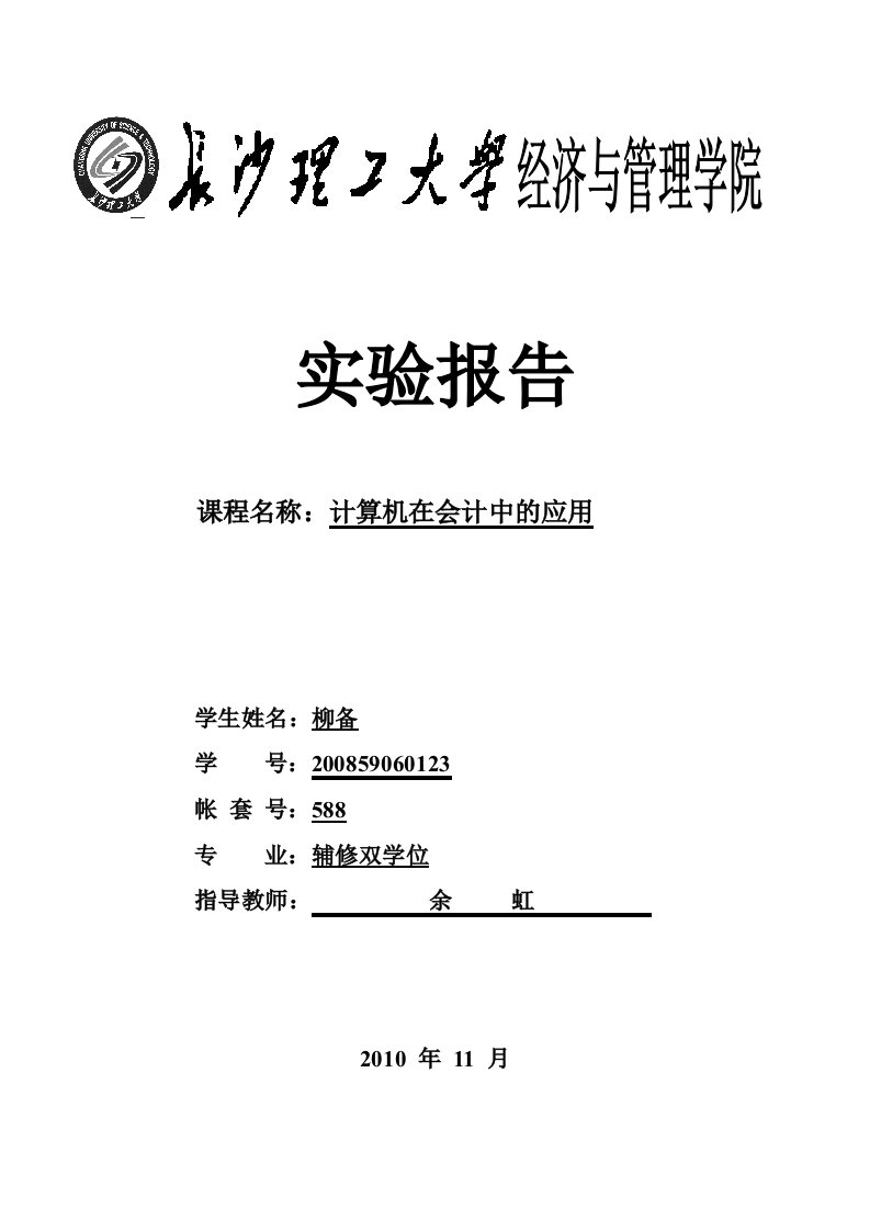 计算机在会计中的应用实验报告