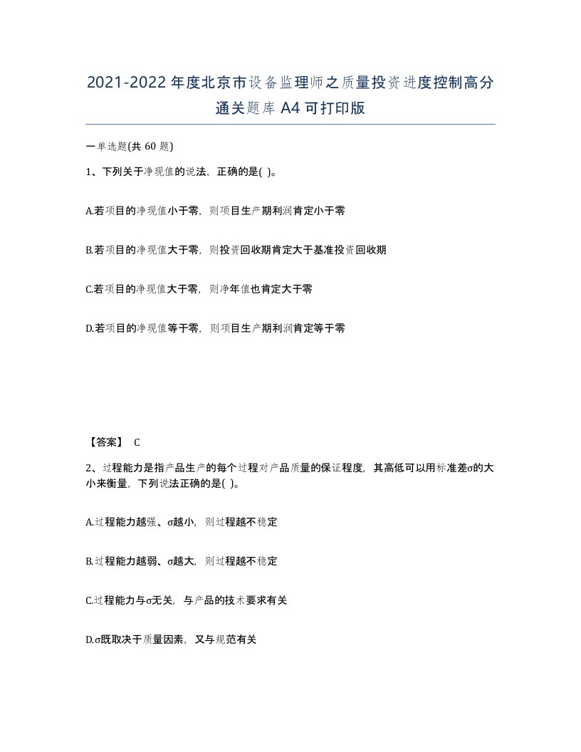 2021-2022年度北京市设备监理师之质量投资进度控制高分通关题库A4可打印版