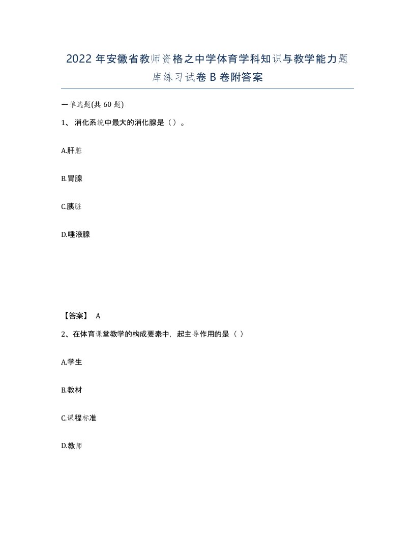 2022年安徽省教师资格之中学体育学科知识与教学能力题库练习试卷卷附答案