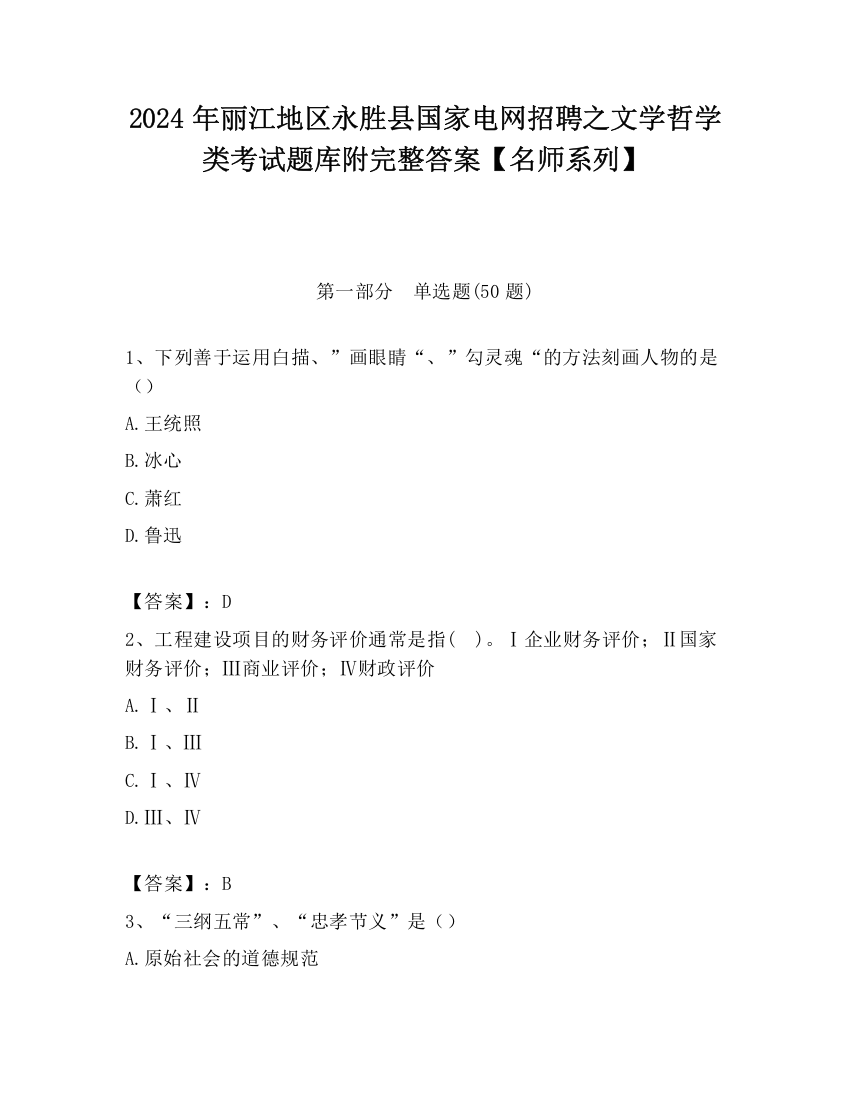 2024年丽江地区永胜县国家电网招聘之文学哲学类考试题库附完整答案【名师系列】