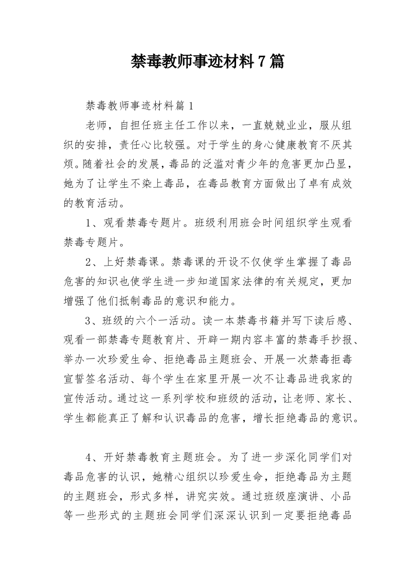 禁毒教师事迹材料7篇