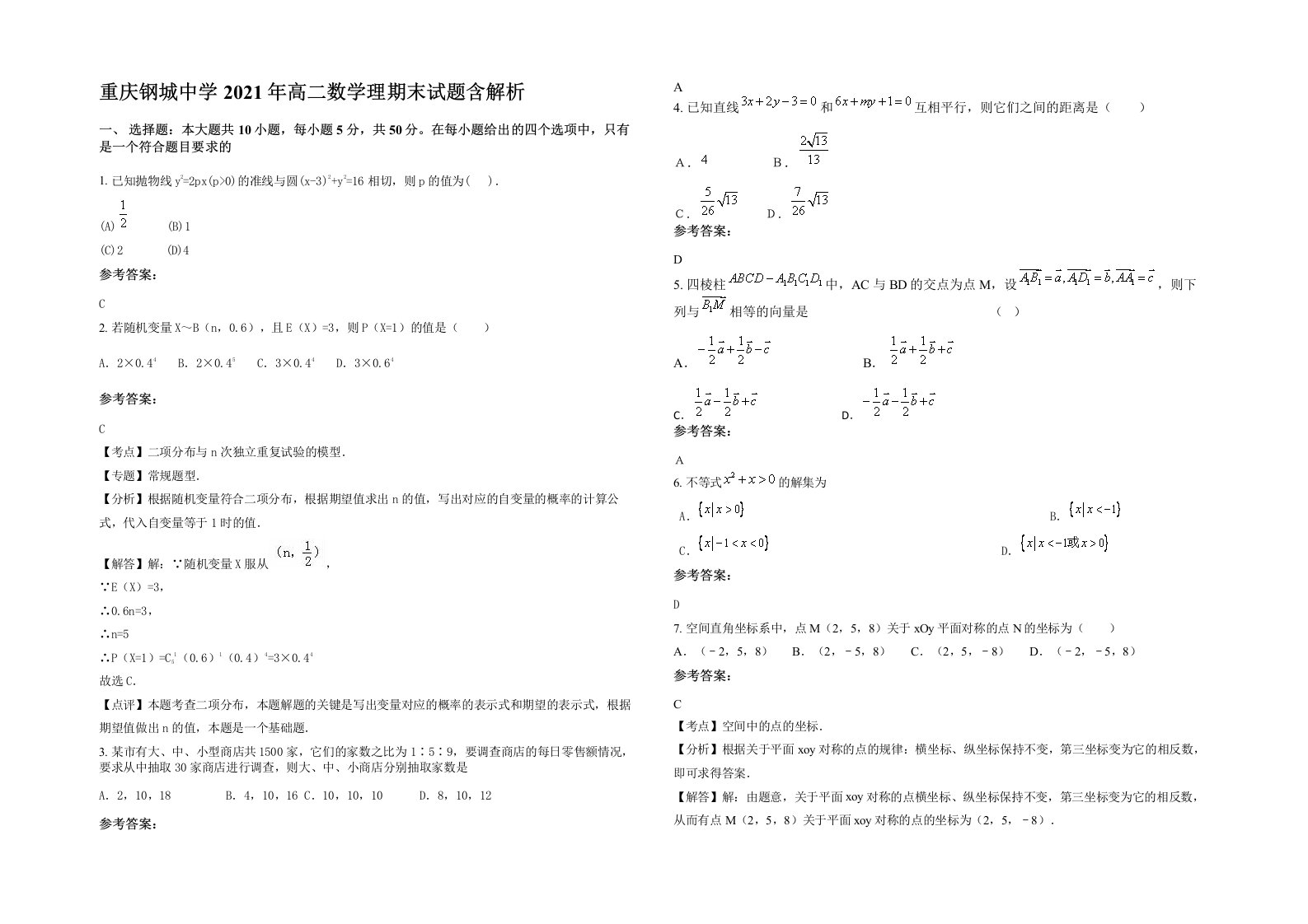 重庆钢城中学2021年高二数学理期末试题含解析