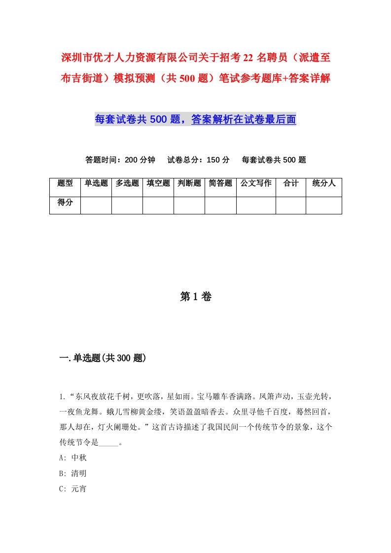 深圳市优才人力资源有限公司关于招考22名聘员派遣至布吉街道模拟预测共500题笔试参考题库答案详解