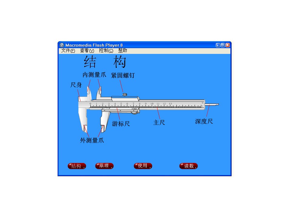 游标卡尺的使用flash动画演示教学课件ppt