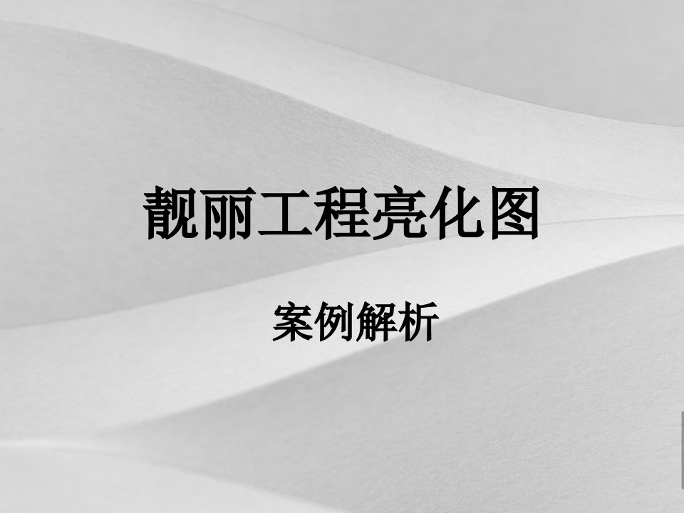 靓丽项目工程亮化图案例解析