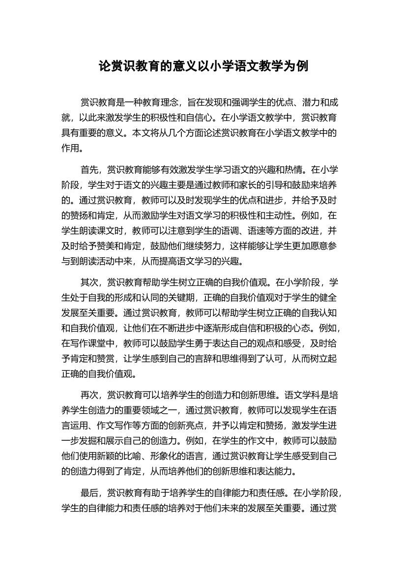 论赏识教育的意义以小学语文教学为例