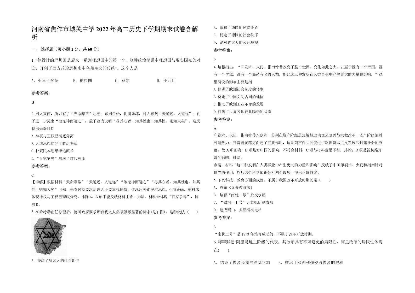 河南省焦作市城关中学2022年高二历史下学期期末试卷含解析