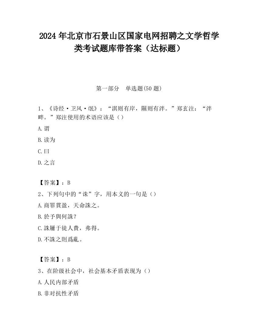 2024年北京市石景山区国家电网招聘之文学哲学类考试题库带答案（达标题）