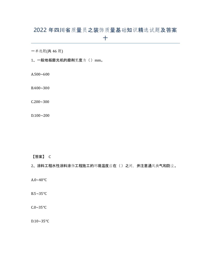 2022年四川省质量员之装饰质量基础知识试题及答案十