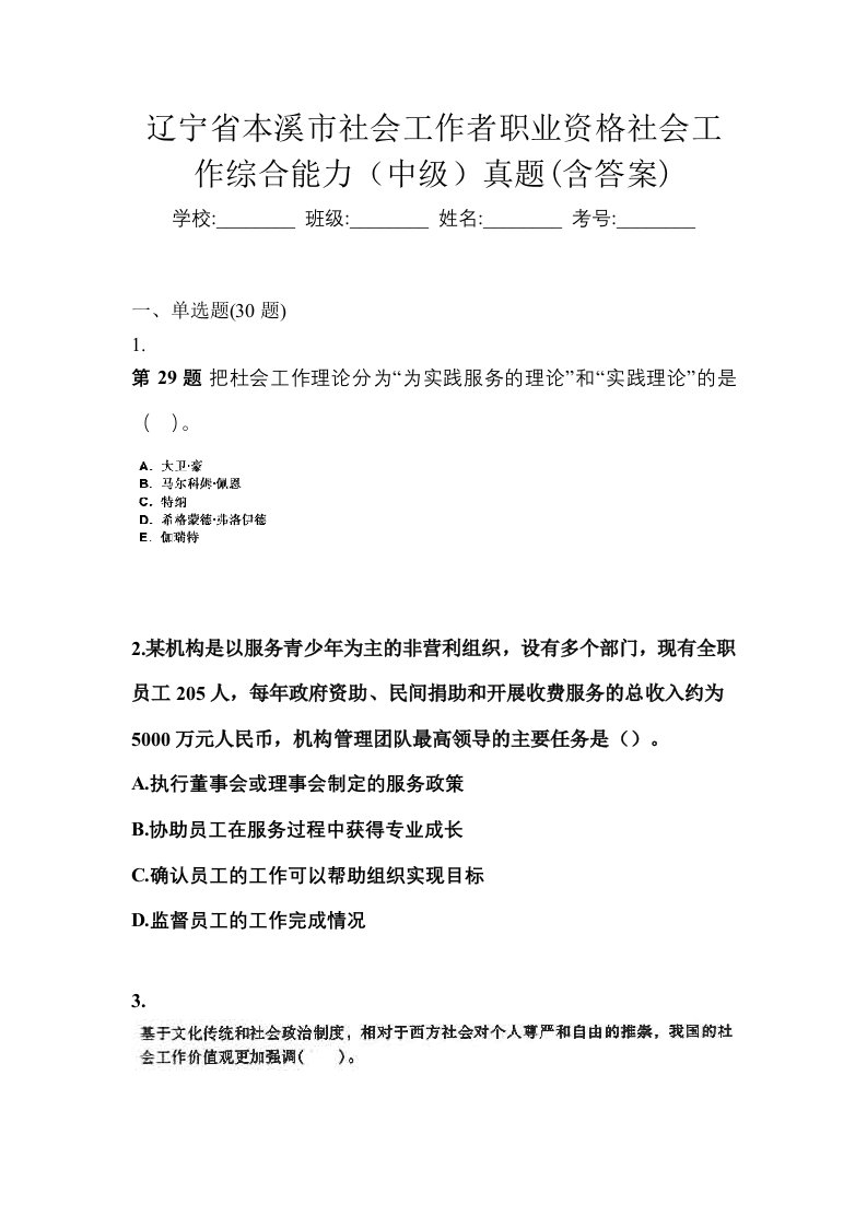 辽宁省本溪市社会工作者职业资格社会工作综合能力中级真题含答案