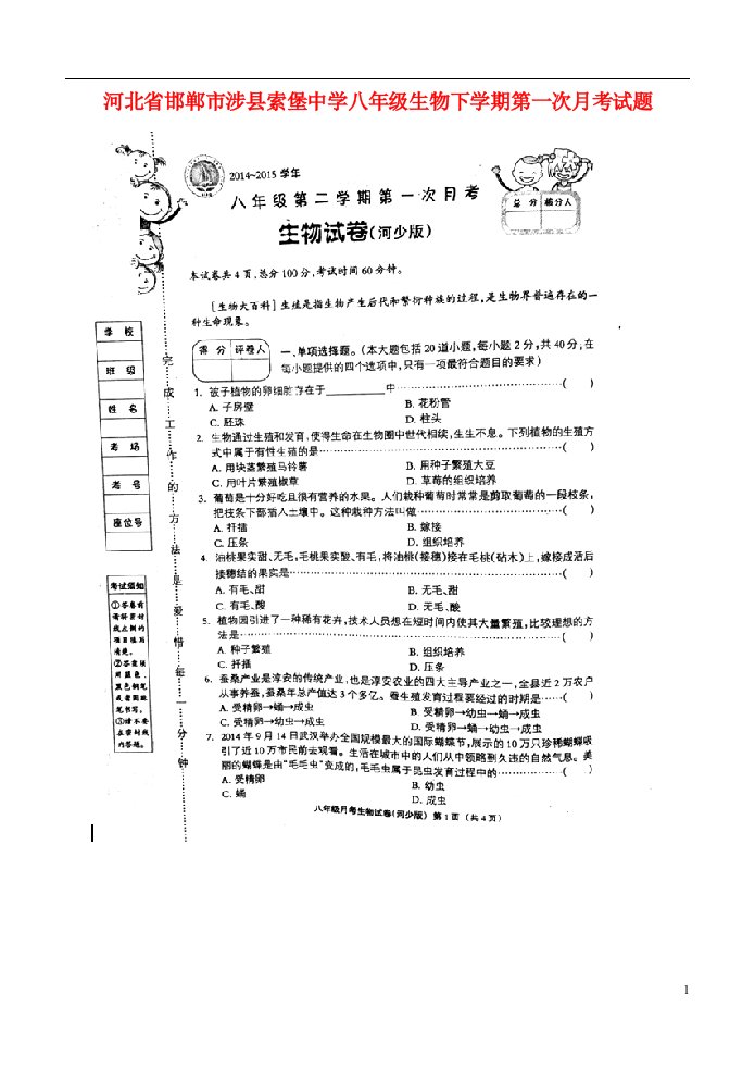 河北省邯郸市涉县索堡中学八级生物下学期第一次月考试题（扫描版）