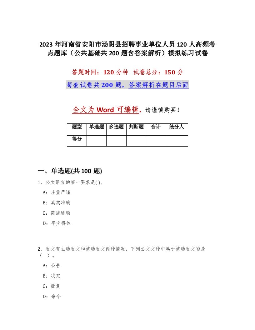 2023年河南省安阳市汤阴县招聘事业单位人员120人高频考点题库公共基础共200题含答案解析模拟练习试卷