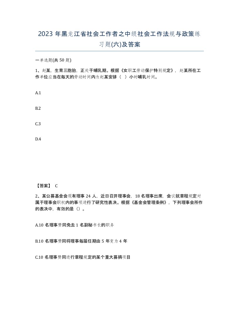 2023年黑龙江省社会工作者之中级社会工作法规与政策练习题六及答案