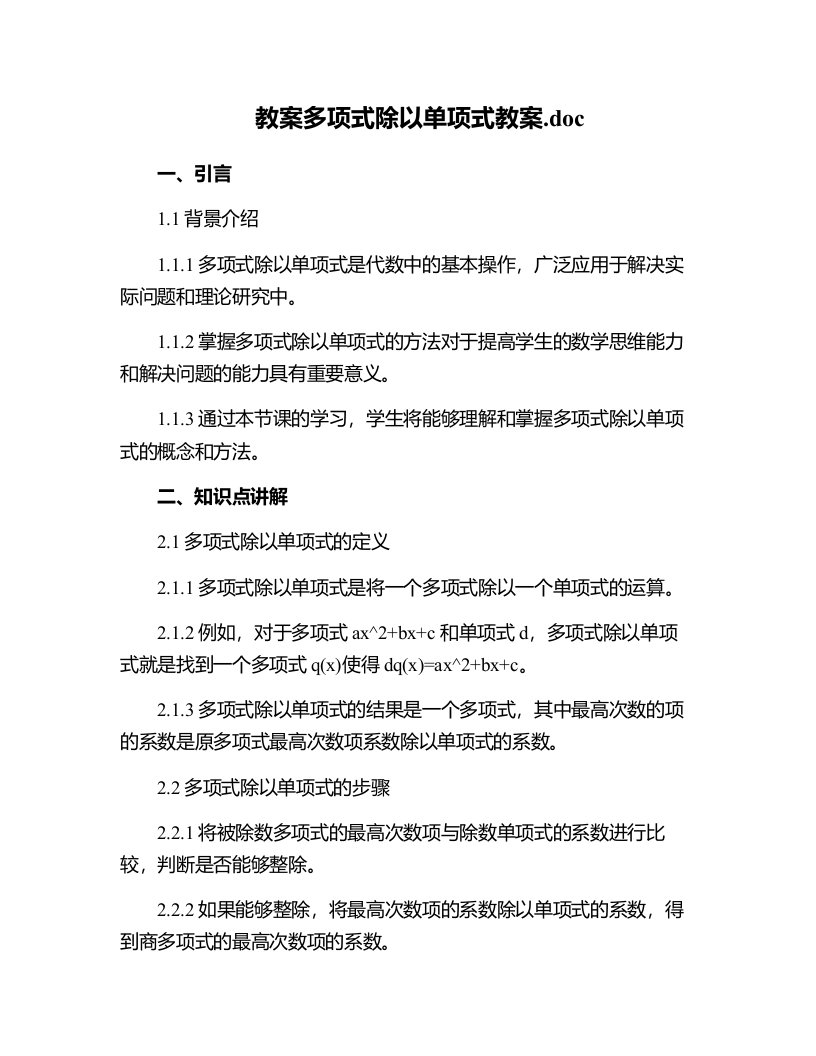 多项式除以单项式教案