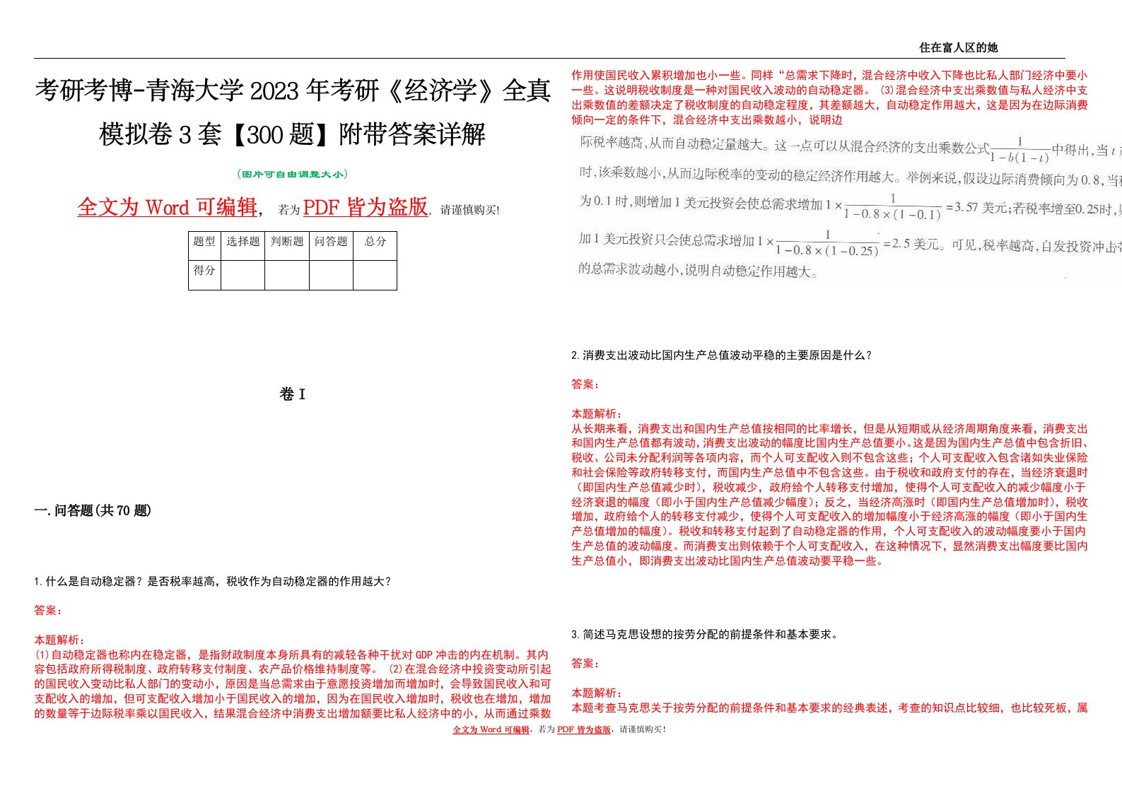 考研考博-青海大学2023年考研《经济学》全真模拟卷3套【300题】附带答案详解V1.2