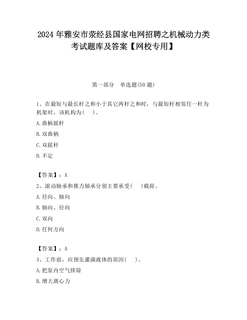 2024年雅安市荥经县国家电网招聘之机械动力类考试题库及答案【网校专用】