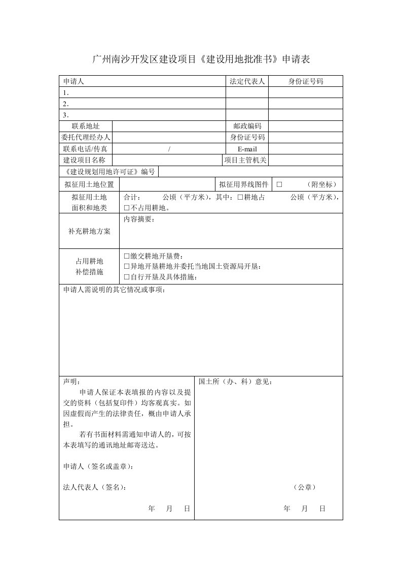 广州南沙开发区建设项目《建设用地批准书》申请表