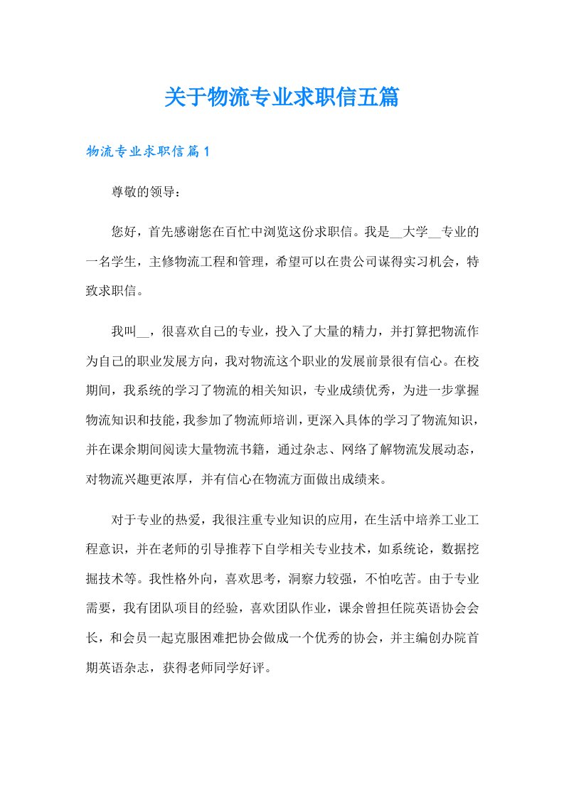 关于物流专业求职信五篇