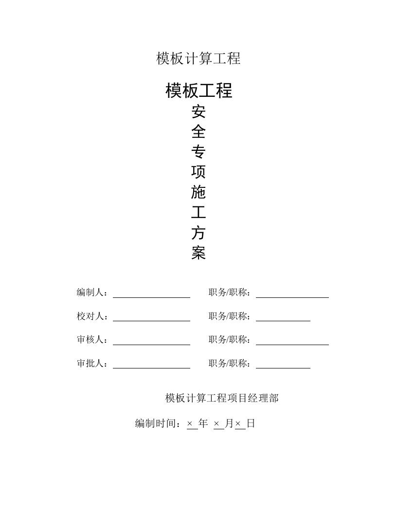 住宅楼模板工程施工方案青海省框剪结构施工工艺保证措施模板计算书