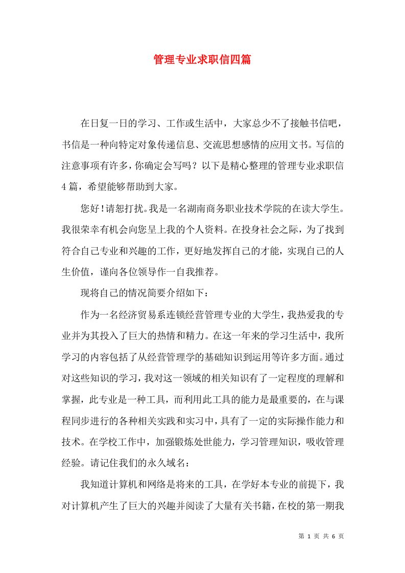 管理专业求职信四篇