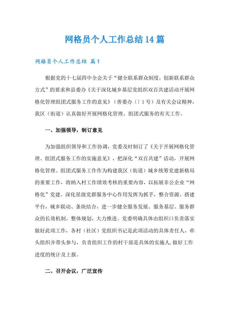 网格员个人工作总结14篇