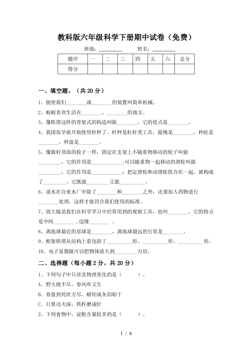 教科版六年级科学下册期中试卷(免费)