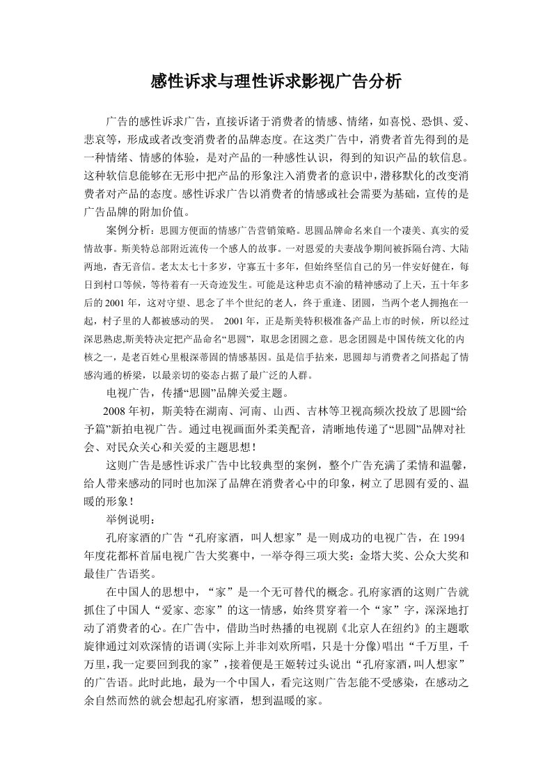 感性诉求与理性诉求影视广告分析