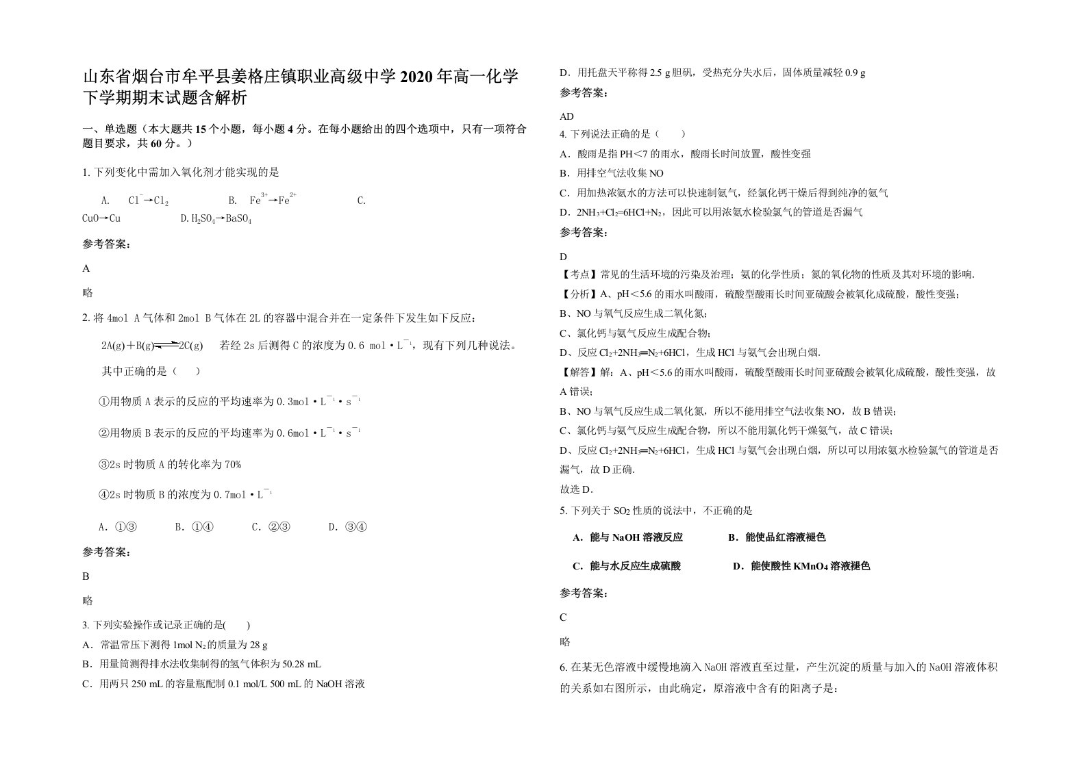 山东省烟台市牟平县姜格庄镇职业高级中学2020年高一化学下学期期末试题含解析