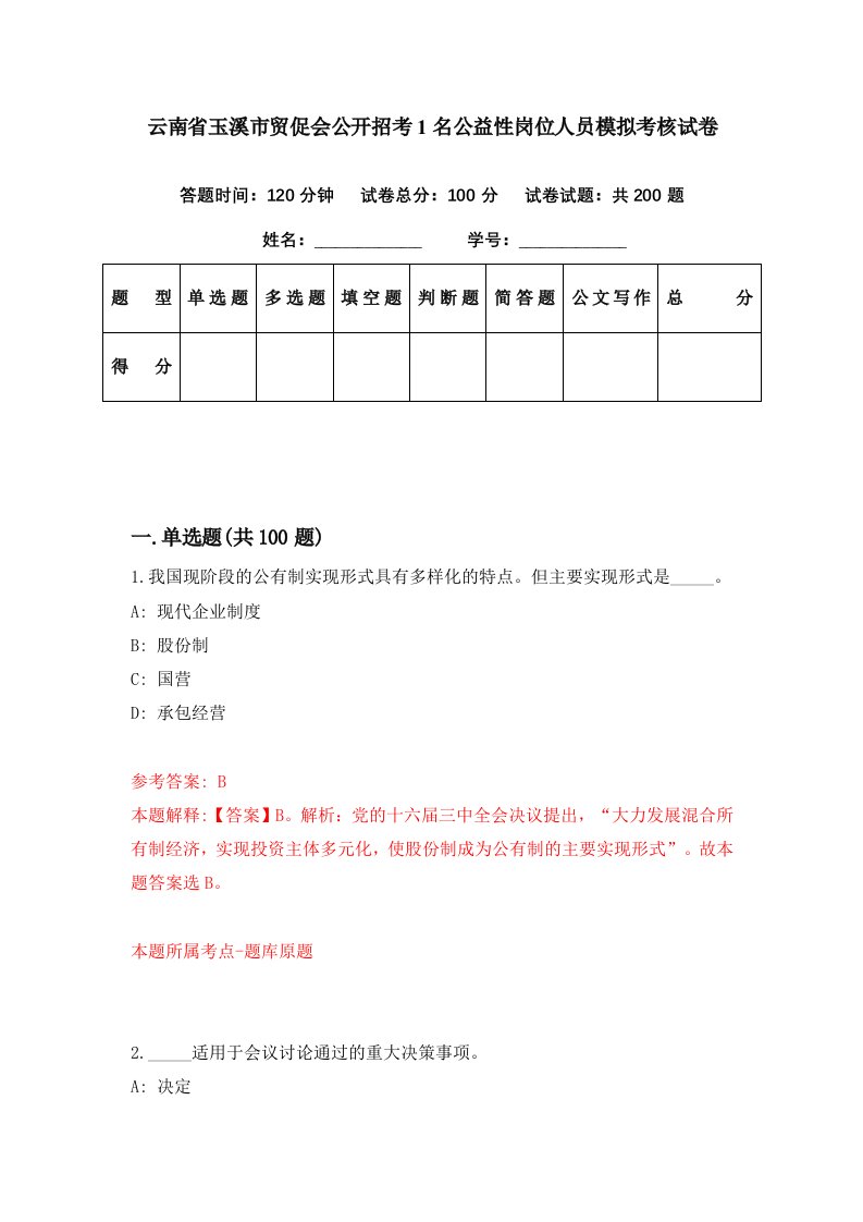 云南省玉溪市贸促会公开招考1名公益性岗位人员模拟考核试卷7