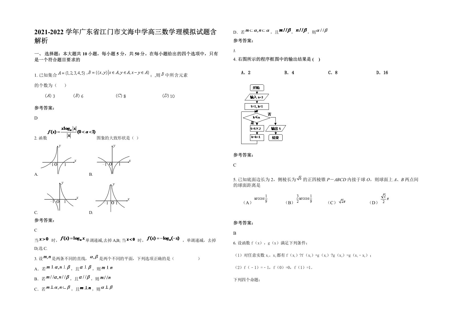 2021-2022学年广东省江门市文海中学高三数学理模拟试题含解析