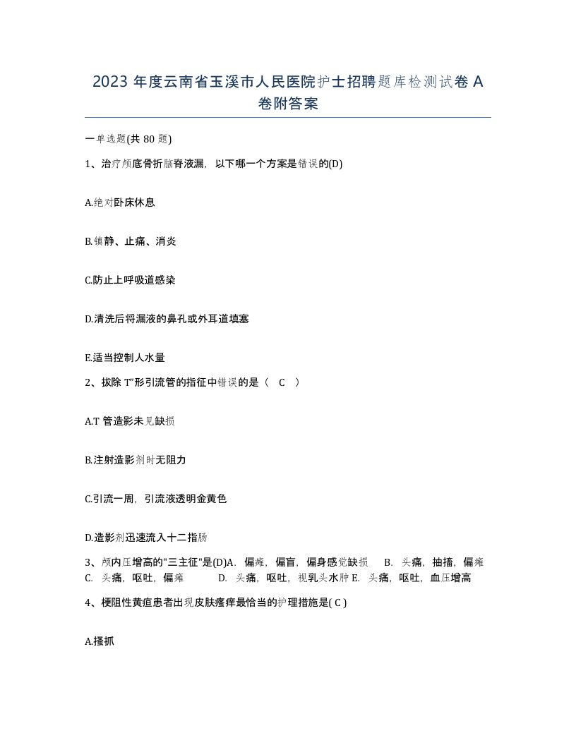 2023年度云南省玉溪市人民医院护士招聘题库检测试卷A卷附答案